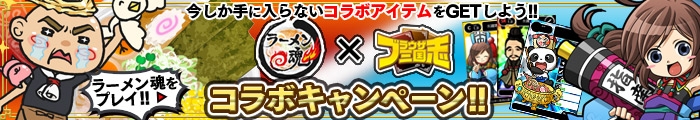 ブラウザ三国志、大型アップデート「争の章」が実装！「ラーメン魂」とのコラボキャンペーンも開催中の画像