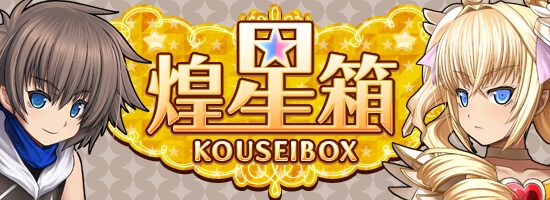 燐光のレムリア、魔法少女と小さな騎士が登場する「煌星箱」が発売！期間限定「エブリーチャレンジイベント」も開催の画像