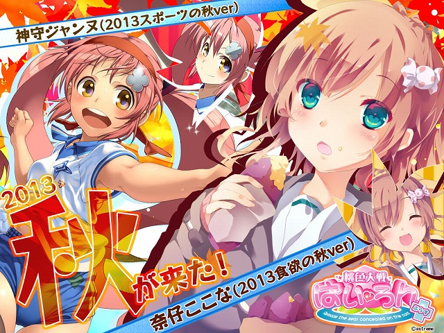 桃色大戦ぱいろん、秋がお似合いな2人の女子高生！「奈仔ここな（2013食欲の秋ver）」＆「神守ジャンヌ（2013スポーツの秋ver）」が登場の画像