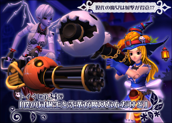 トイ・ウォーズ、トイくじ第34弾「僕の同級生と先輩が魔女なんだけど」が販売開始―魔女をテーマに強力なバズーカや使いやすいガトリングなどが登場の画像