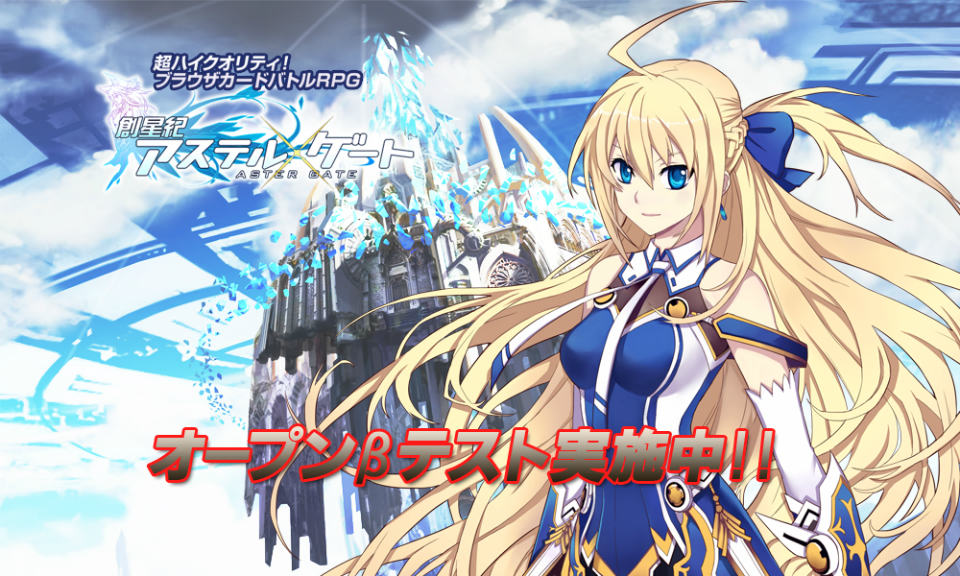 創星紀アステルゲート、オープンβテスト開始！激レアカードが手に入る記念キャンペーン＆イベント開催の画像