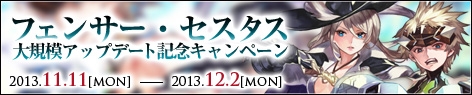 ファンタジーアース ゼロ、「フェンサー・セスタス 大規模アップデート」を実施！セールや育成支援などのイベントも開催の画像