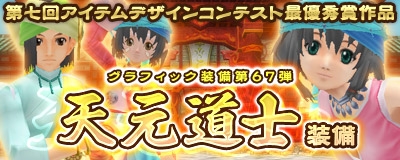 マスター・オブ・エピック、第七回アイテムデザインコンテスト最優秀作品「天元道士」装備が登場の画像