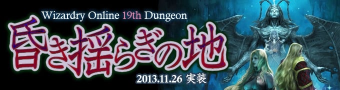 ウィザードリィオンライン、「デーモントライヴ×ウィザードリィ」コラボがスタート！新ダンジョン「昏き揺らぎの地」の特設ティザーサイトも公開の画像