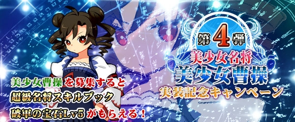 四神演武 Regulus、曹操を獲得するとレアアイテムが手に入る「美少女曹操実装記念キャンペーン」が開催中の画像