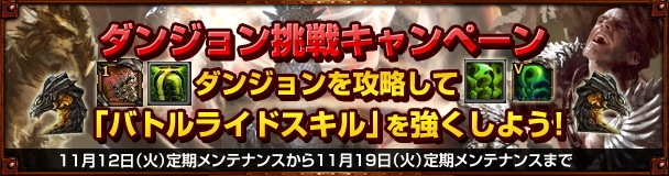 ドラゴンズプロフェット、ダンジョン挑戦回数に応じて特典アイテムが手に入る「ダンジョン挑戦キャンペーン！」がスタートの画像