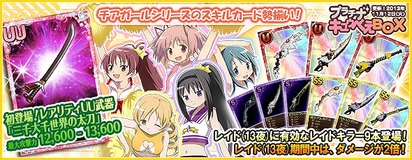 魔法少女まどか☆マギカ オンライン、レイドイベント「ワルプルギスの夜 第13夜」が開始！「プラチナキュゥべえBOX」も更新の画像