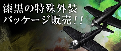 ヒーローズインザスカイ、漆黒の特殊外装パッケージが発売！2チームに分かれて戦う「シャッフル弩級占領戦」が11月30日、12月1日に開催の画像