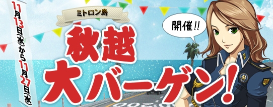 ドリフトシティ・エボリューション、最大60％OFFになる「秋越大バーゲン！」がスタートの画像