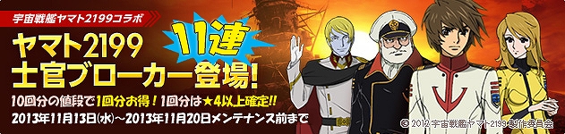 大戦略WEB、「宇宙戦艦ヤマト2199」コラボとして「士官11連ブローカー」＆EXミッション第2弾「ガミラス絶対防衛線を突破せよ！」がスタートの画像