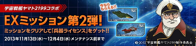 大戦略WEB、「宇宙戦艦ヤマト2199」コラボとして「士官11連ブローカー」＆EXミッション第2弾「ガミラス絶対防衛線を突破せよ！」がスタートの画像