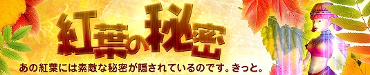 プリストンテール、秋にちなんだ新イベント「紅葉の秘密」が開始！近日実装予定の新職業「シャーマン」＆「アサシン」のキャラクターイメージを公開の画像