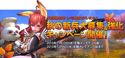 TERA、連盟コンテンツの機能を改善するアップデートが実施！高速成長アイテムがもらえる秋の新兵大募集＆強化キャンペーンも開催中の画像