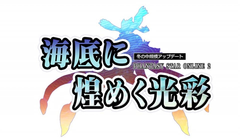 ファンタシースターオンライン2、11月のアップデート「海底に煌めく光彩」配信―海底フィールドや新ボスなどが追加にの画像