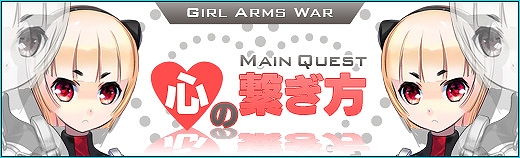 少女兵器web、新たに戦闘工兵の「マリア」＆竜の「セイヨウ」が登場！全6パートで展開する新メインクエスト「心の繋ぎ方」も実装の画像