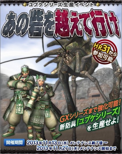 モンスターハンター フロンティアG、クエスト報酬が大幅に増加する「報酬ブースト祭」が開催！新防具「ユプケシリーズ」も登場の画像