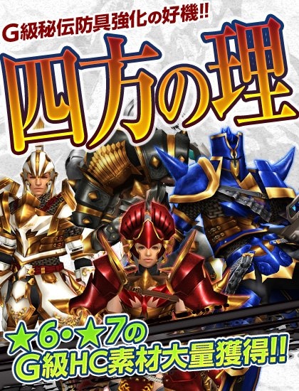 モンスターハンター フロンティアG、G級HC素材が手に入るイベント「四方の理」がスタートの画像