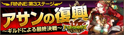 ドラゴンクルセイド2、RINNE第3ステージ「アサンの復興」が11月22日にスタートの画像