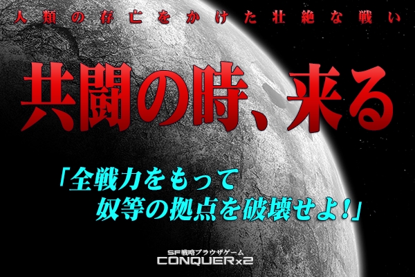 CONQUERx2、未知なる戦力「USF」との戦いを描くイベントシステムが11月20日に登場の画像