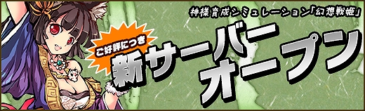 幻想戦姫、第5サーバー「カグヅチ」が11月17日より新たにオープンの画像
