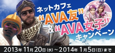 Alliance of Valiant Arm、アイテムが手に入る「ネットカフェ“AVA友”＆“AVA女子”キャンペーン」がスタートの画像