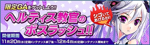 少女兵器web、限定GAがもらえるイベント「へルティス教官のボスラッシュ」が開催！新たな物語の幕開けとなるメインクエスト「原生種の異変」公開の画像