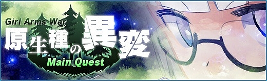 少女兵器web、限定GAがもらえるイベント「へルティス教官のボスラッシュ」が開催！新たな物語の幕開けとなるメインクエスト「原生種の異変」公開の画像