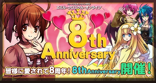 エミル・クロニクル・オンライン、新規登録キャンペーンやカムバックキャンペーンなどが開催される「8th Anniversary」がスタートの画像