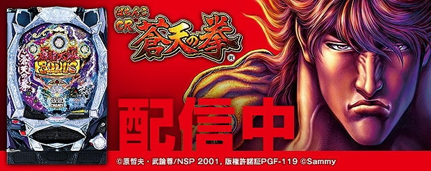 777タウン.net、「蒼天の拳」シリーズの最新作「ぱちんこCR蒼天の拳（2013）」が正式配信スタートの画像