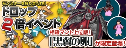 エンジェルラブオンライン、「ドロップ2倍イベント」がスタート！「黒翼の卵」が期間限定で登場の画像