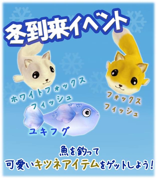 ミル、「キツネ」＆「シロキツネ」が登場する「2013冬到来イベント～1週目～」がスタートの画像