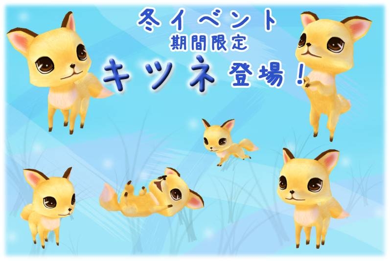 ミル、「キツネ」＆「シロキツネ」が登場する「2013冬到来イベント～1週目～」がスタートの画像
