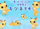 ミル、「キツネ」＆「シロキツネ」が登場する「2013冬到来イベント～1週目～」がスタート