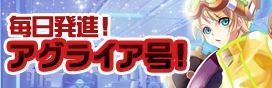 創星紀アステルゲート、曜日限定エリアが登場！エリアを攻略して報酬を手に入れようの画像