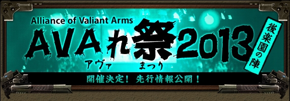 Alliance of Valiant Arms、「AVAれ祭2013 後楽園の陣」が12月28日に開催決定！12月6日よりチケット販売スタートの画像