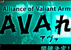 Alliance of Valiant Arms、「AVAれ祭2013 後楽園の陣」が12月28日に開催決定！12月6日よりチケット販売スタート