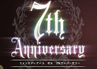 ファンタジーアース ゼロ、今年もやってきた「7thアニバーサリー」が開催―ユーザーへ感謝の気持ちを込めた各種イベント・キャンペーンが実施中