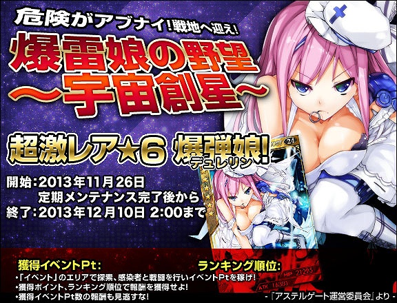 創星紀アステルゲート、新たなレア★6カード「デュレリン」が登場する新イベント「爆雷娘の野望～宇宙創星～」開催！召喚出現カードも更新の画像