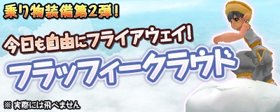 マスター・オブ・エピック、乗り物装備第2弾「フラッフィー クラウド」が登場の画像