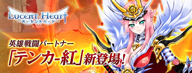 ルーセントハート、新英雄戦闘パートナー「テンカ-紅」が登場！「Nile Perch」コラボアバター第2弾も公開の画像