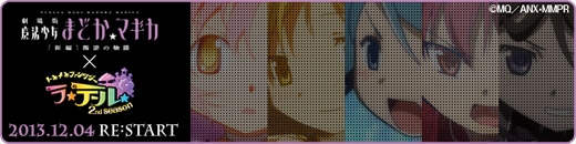 トキメキファンタジー ラテール、「魔法少女まどかマギカ［新編］叛逆の物語」とのコラボレーションが決定の画像