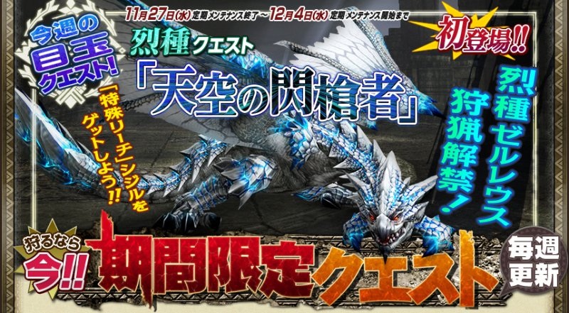 モンスターハンター フロンティアG、烈種ゼルレウスが登場！ディスフィロアとシャンティエンが襲来する「第7回極限征伐戦」も開催の画像