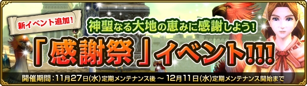 ミスティックストーン、大地の恵みに感謝する「感謝祭イベント」がスタートの画像