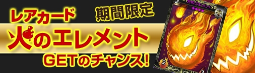 ディヴァイン・グリモワール、火のエレメントGETキャンペーンがスタート！グリモワールパックが登場の画像