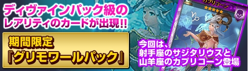 ディヴァイン・グリモワール、火のエレメントGETキャンペーンがスタート！グリモワールパックが登場の画像