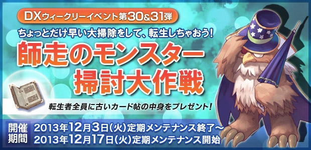 ラグナロクオンライン、DXウィークリーイベント第30弾＆第31弾「師走のモンスター掃討大作戦」が12月3日よりスタートの画像