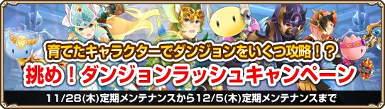 グランドファンタジア、たくさんのボスに挑戦して力試しをする「ダンジョンラッシュキャンペーン」がスタートの画像