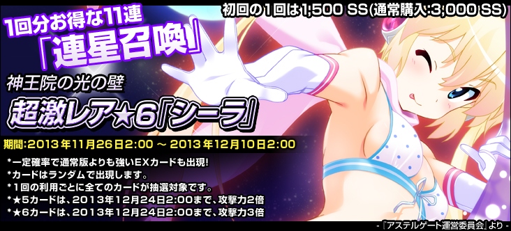 創星紀アステルゲート、サプライズイベント「SS召喚『★5、★6』出現確率1.5倍」がスタートの画像