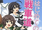 World of Tanks、秋葉原駅前のアキバビジョンの時報を「ガールズ＆パンツァー」が「WoT」的にジャック！漫画「初めての戦車道」第3話も公開