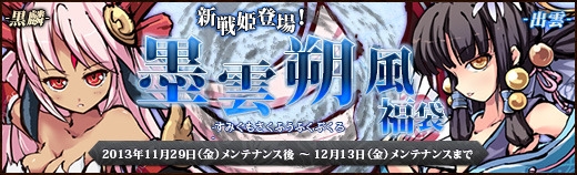 幻想戦姫、黒麒麟の一族「墨麟」や美少女「出雲」などが手に入る「墨雲朔風福袋」が登場の画像